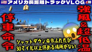 【強風＆超低温】シャットダウン命令！ノースキャロライナで配達！トレーラー洗浄してピックアップ！停車命令も30マイル停める場所がない！2026年2月7日 | 🇺🇸アメリカ長距離トラックVLOG🚚