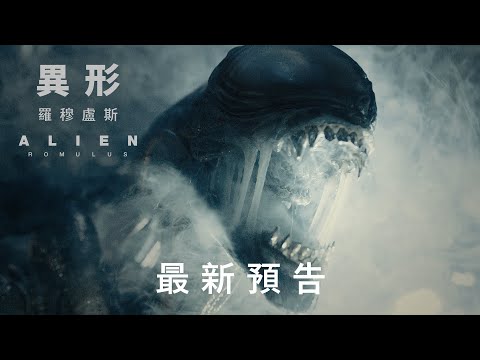 《異形：羅穆盧斯》預告片：官方預告