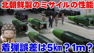 【ウクライナ情勢】露「北のミサイルは性能が・・・」【ゆっくり解説】