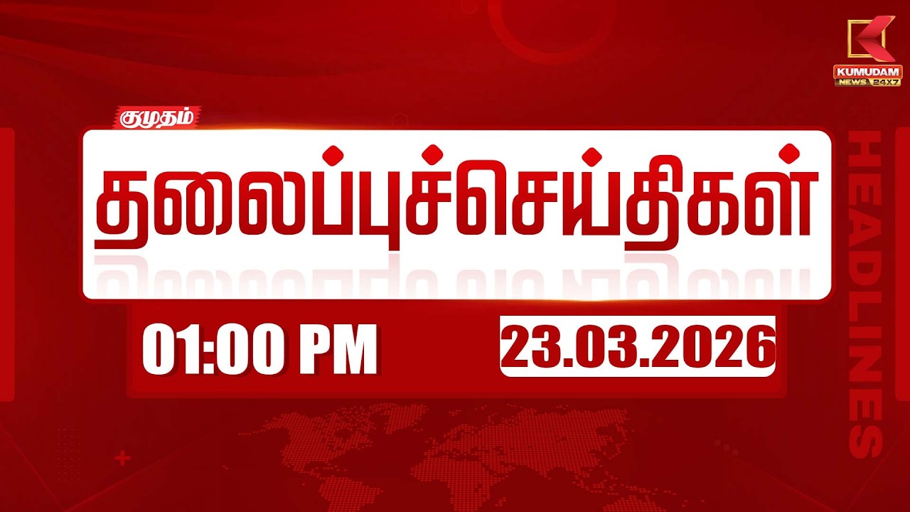 Headlines Now | 1 PM Headlines | 23 MAR 2026 | Tamil News Today | Latest News |TVK Vijay | BJP
