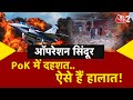 AAJTAK 2 OPERATION SINDOOR PAHALGAM का बदला पूरा POK में जनता न�