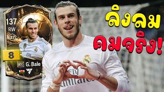 รีวิวลิงลม G. Bale BDO+8 ตัวเดียวในเซิร์ฟ ปั่นโคตรโกง!! [FC Online]