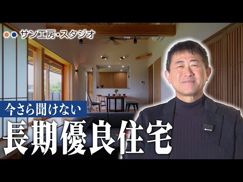 【2026年最新】長期優良住宅にしないと損？今さら聞けない長期優良住宅について徹底解説