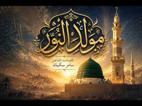 مولد النور
