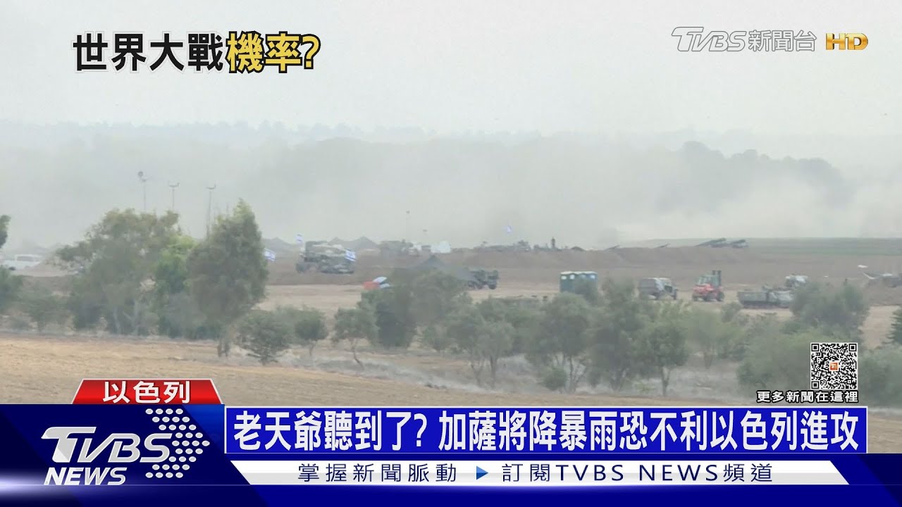 老天爺聽到了? 加薩將降暴雨恐不利以色列進攻