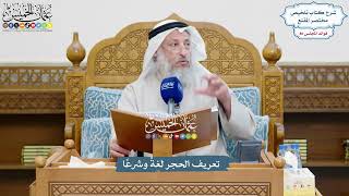 3703 - تعريف الحجر لغةً وشرعًا - عثمان الخميس