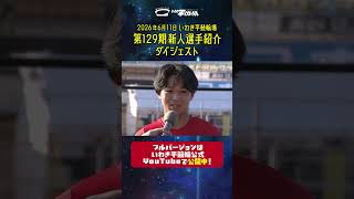 【いわき平競輪】第129期新人選手紹介 ダイジェスト #競輪