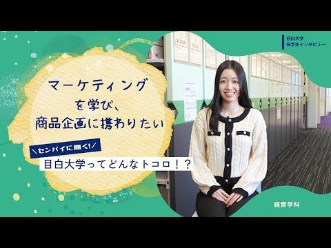 【目白大学 在学生インタビュー】経営学科｜センパイに聞く！目白大学ってどんなトコロ！？