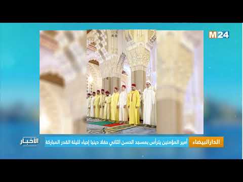 ‎⁨الدار البيضاء.. أمير المؤمنين يترأس بمسجد الحسن الثاني حفلا دينيا إحياء لليلة القدر المباركة⁩