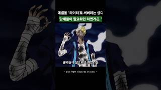 에넬을 라이터로 써버리는 상디 ㄷㄷ