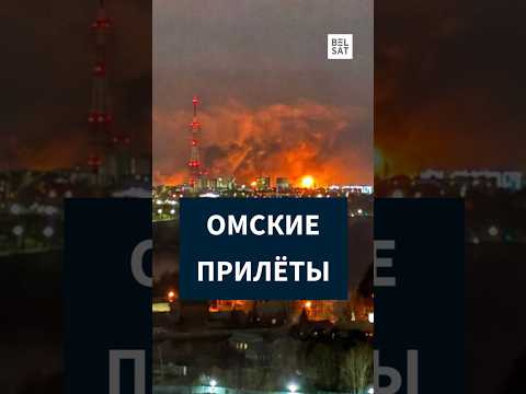 Массированная атака БПЛА на Омск – под ударом нефтехим завод и Озон