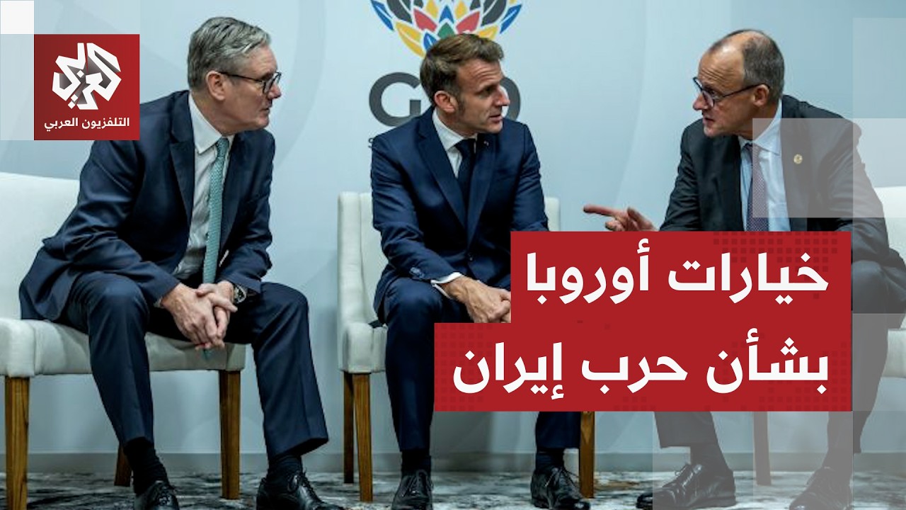 موقف أوروبا من مشروع ترمب لـ"تحرير مضيق هرمز" ودورها في خفض التصعيد والتوصل ل?