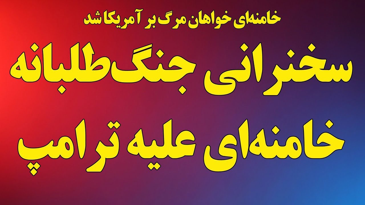 سخنرانی امروز علی خامنه‌ای بعد از مرگ امید سرلک
