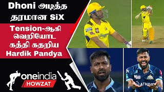IPL 2023 Tamil: GT vs CSK Dhoni அடித்த Mega Six அதிர்ந்து போன Hardik Pandya | ஐபிஎல் 2023