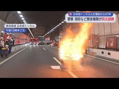 YouTube Video 鎮火まで65時間、死者7人…日本坂トンネル火災から47年　再発防止に関係者が防災訓練　避難誘導や負傷者救助の流れを確認　静岡