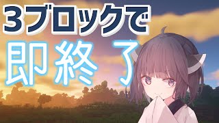 【マイクラ】3ブロック置いたら即終了するマイクラ実況 #Shorts