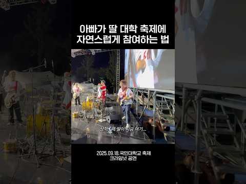 등록금 회수하러 딸 대학교 축제 찾아간 아빠