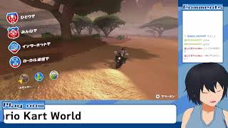 ペーパードライバーな自分が『マリオカートワールド』をノープランで生実況してみる