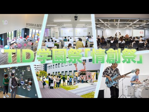 TID 学園祭2024「情創祭」ダイジェスト映像【東京情報デザイン専門職大学】