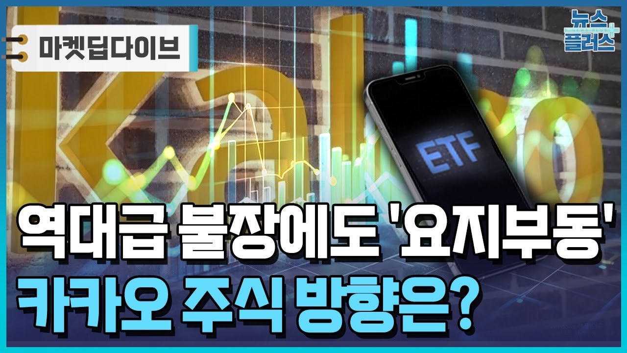 역대급 불장에도 '요지부동'…카카오그룹ETF '수모' [마켓딥다이브] / 한국경제TV뉴스