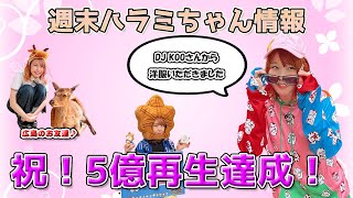 週末ハラミちゃん情報♪祝！5億回再生達成ほか　～元楽器屋店員の音楽ニュース～