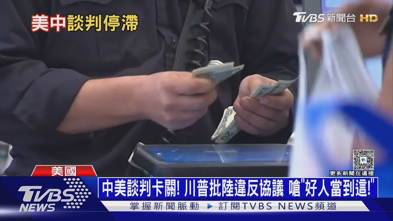 中美談判卡關!川普批陸違反協議嗆「好人就當到這!」