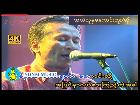 ဘယ်သူမှမကောင်းဘူး/ဆို - ခိုင်ထူး |Bal Thu Mha Ma Kaung Bu/So - Khine Htoo [Official MV] [4K Quality]