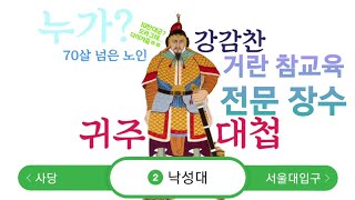 초등사회5학년) 서희와 강감찬의 활약 / 거란의 침입과 극복 과정 (교과서 38~41쪽)
