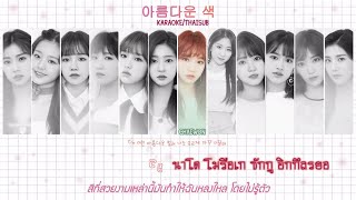 [Karaoke/Thaisub]Beautiful Color(아름다운 색) - IZ*ONE(아이즈원) | 1st mini Album COLOR*IZ