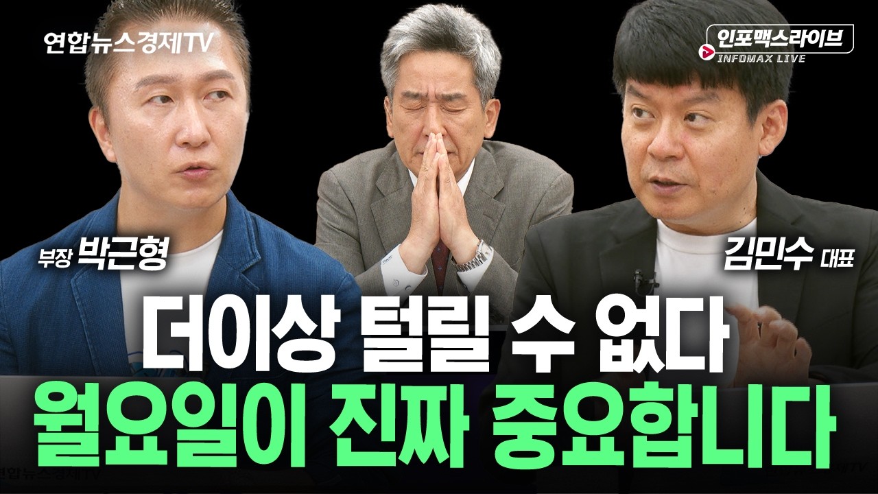 역대급 반등 보여준 금요일...그러면 월요일 흐름은? (김민수, 박근형, 이진우) | 인포맥스라이브 2026년 7월