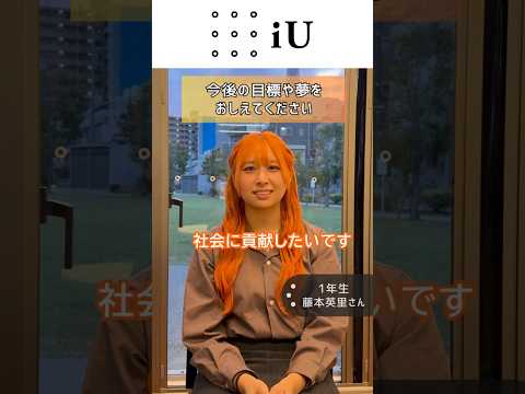 【学生インタビュー】将来の夢に向かって進んでいる藤本さん✨️#大学 #ビジネス