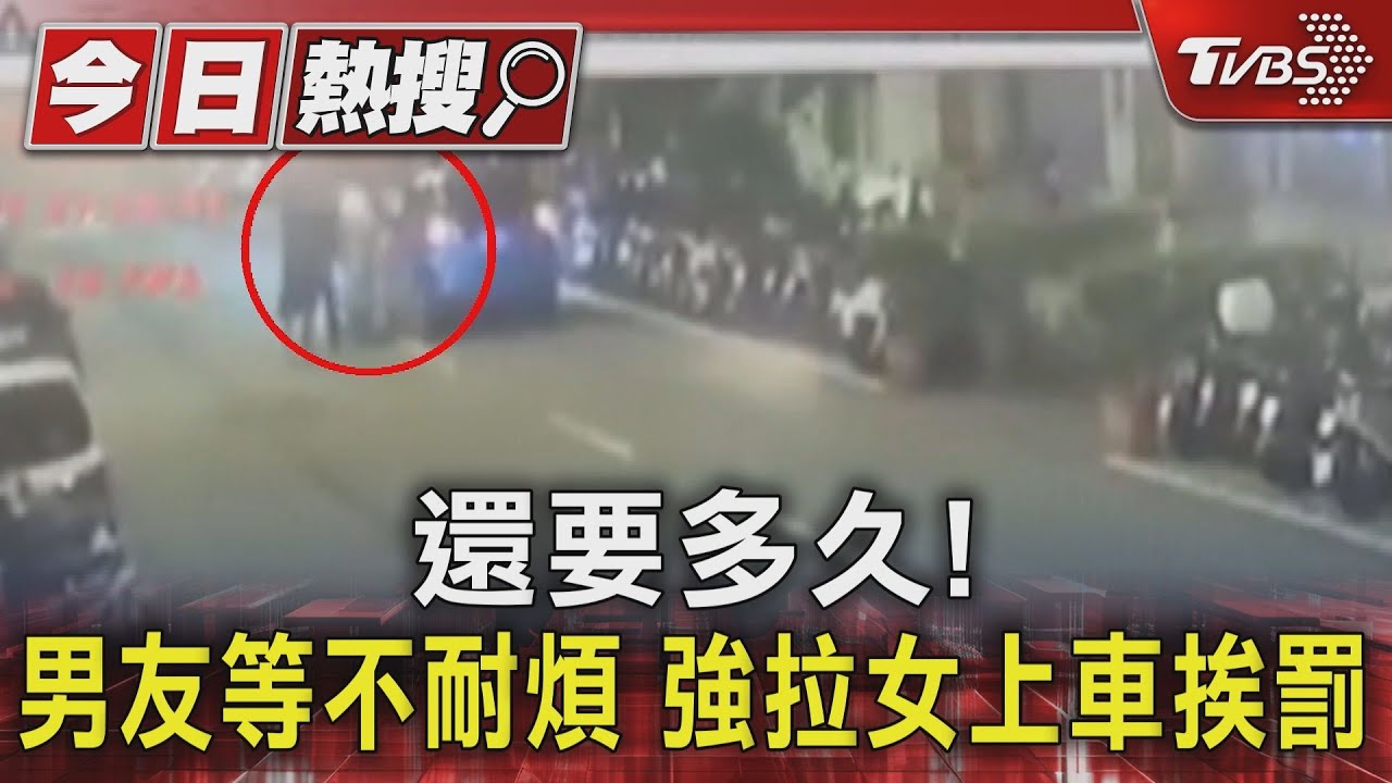 還要多久!男友等不耐煩 強拉女上車挨罰