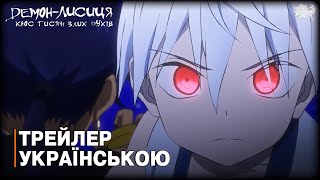 Демон-лисиця: Хаос тисячі злих духів - трейлер українською