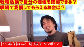 【ひろゆき】転職活動で自分の価値がわかる?今の会社でもらえるお金?【ひろゆき切り抜きワンポイント】