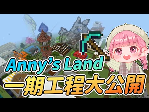 【Minecraft】麥塊會限伺服器 Anny's Land 一期工程大公開