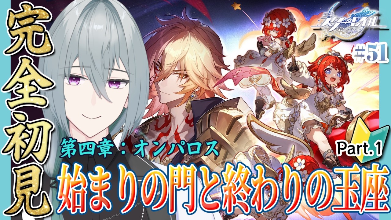 🔰#完全初見 不安要素ばかり散りばめられててそろそろシリアス展開に向けて構え始めています 始まりの門と終わりの玉座① #崩壊スターレイル