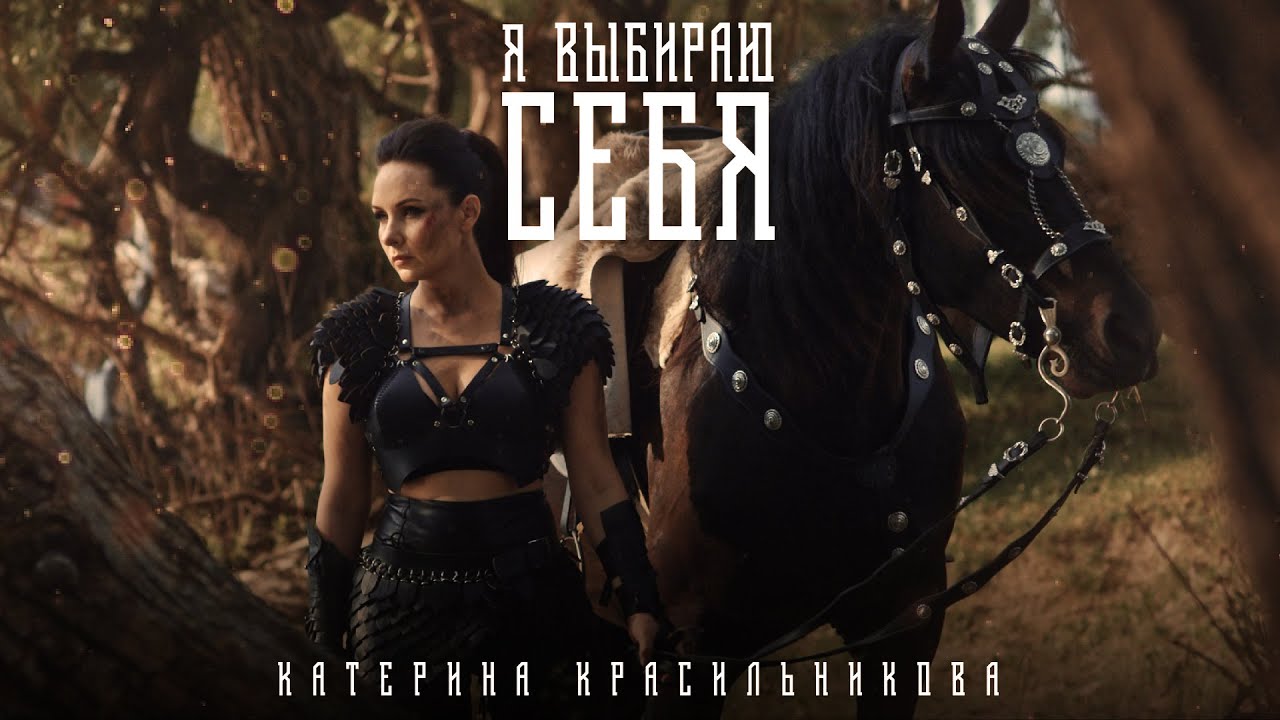Катерина Красильникова — Я выбираю себя