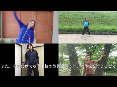 東京成徳大学高等学校　オンライン授業　取組み　実技科目