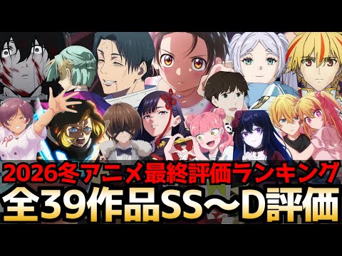 [Final Episode] 2026 Winter Anime Final Ranking: All 39 Works Rated SS to D [Medalist Season 2, F...