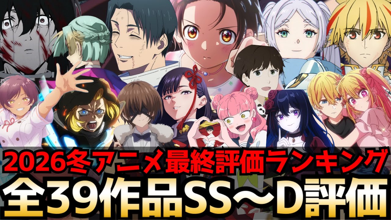 【最終回】2026冬アニメ最終評価ランキング 全39作品SS〜D評価【勇者刑に処す、メダリスト2期、フリーレン2期、fate strange Fake、エリスの聖杯、推しの子3期、クノン、違国日記】