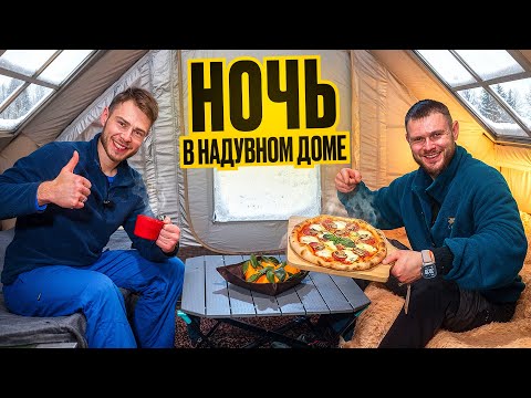 НОЧЬ В ОГРОМНОМ НАДУВНОМ ДОМЕ в Лесу