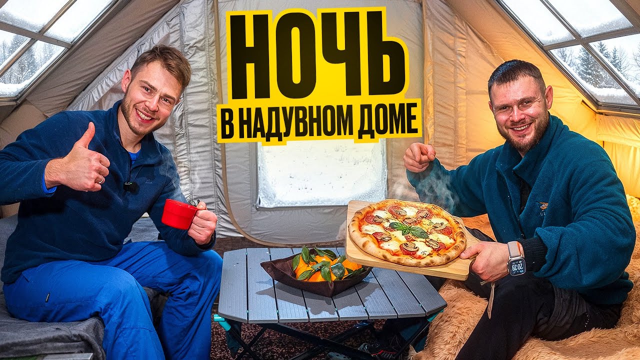 НОЧЬ В ОГРОМНОМ НАДУВНОМ ДОМЕ в Лесу