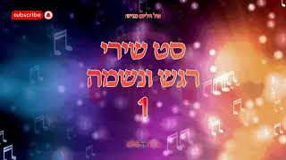 סט שירי רגש ונשמה 1✨ | Emotion Music Set | פול ווליום • Full Volume