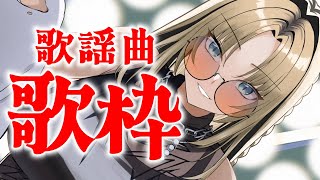 虎金妃笑虎 - 【歌枠】歌謡曲で懐かしくなろう！懐メロもあり？【虎金妃笑虎】