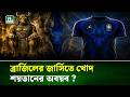 হেক্সা মিশনের আগেই বিতর্কে ব্রাজিল জ�
