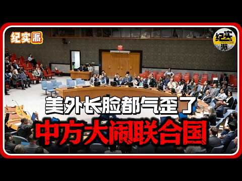 中方大闹联合国！美外长脸都气歪了！中方提出五大方案！一个比一个炸裂！#经济 #推薦 #熱門 #經濟 #圆桌派 #纪实 #时间 #历史 #文化 #聊天 #新闻 #心理健康