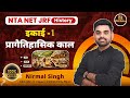 प्रागैतिहासिक काल Pre Historic Period By Nirmal Sir