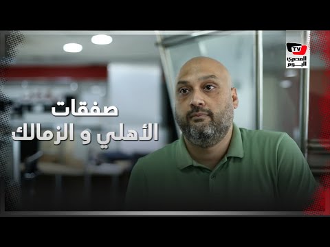 محمد الشرقاوي: صفقات الأهلي فشنك وكلها أجنحة .. والزمالك يسير بخطى ثابتة