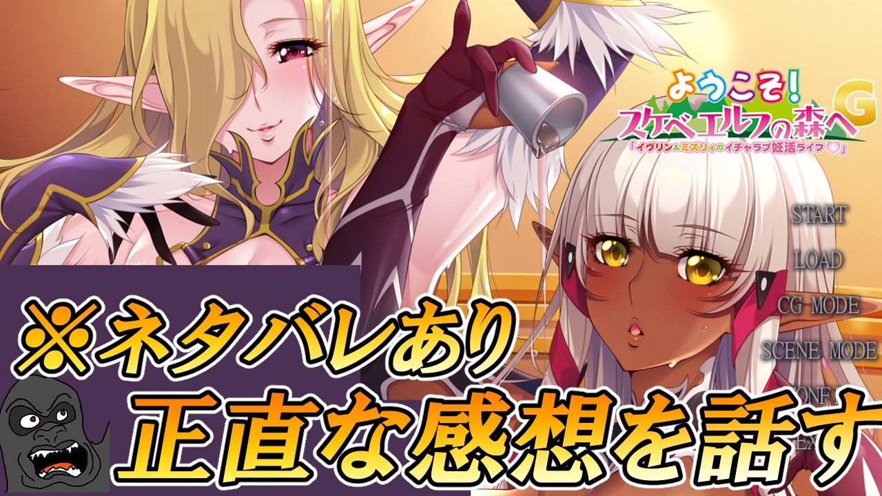 新作ゲーム『ようこそ！スケベエルフの森へG「イヴリン＆ミズリィのイチャラブ妊活ライフ」』をプレイしたので正直な感想をお話しします【※ネタバレあり】