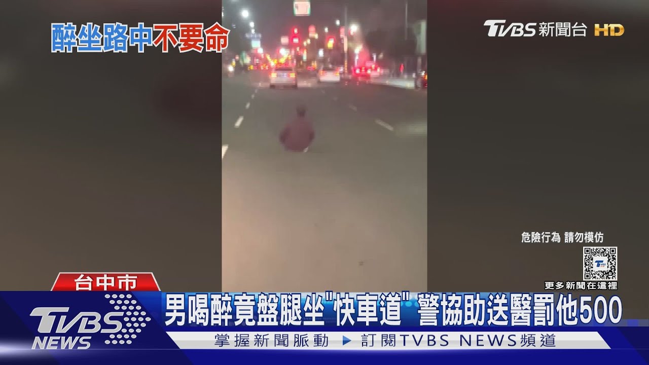男喝醉竟盤腿坐「快車道」 警協助送醫罰他500